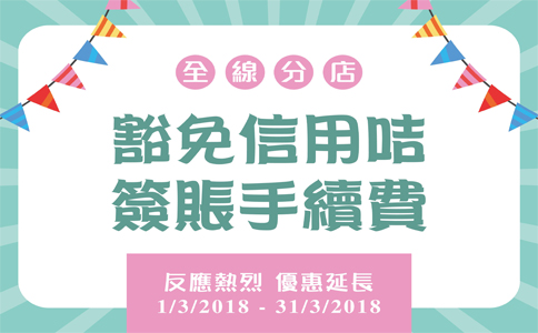 启动全线分店,刷卡无需手续费啦!