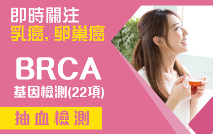 乳腺癌|卵巢癌基因检测