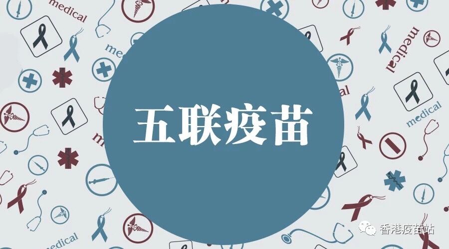 可以让宝宝少挨8针的五联疫苗,你了解多少?