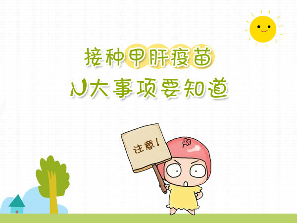什麽是甲型肝炎疫苗?