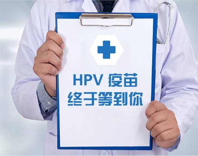  癌症疫苗 ----HPV疫苗打还是不打？