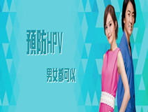 為什麼男性要打HPV宮頸癌疫苗？